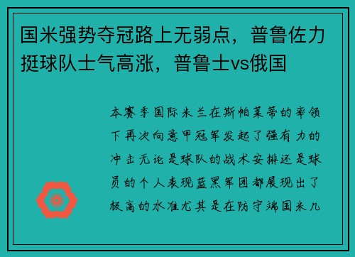 国米强势夺冠路上无弱点，普鲁佐力挺球队士气高涨，普鲁士vs俄国