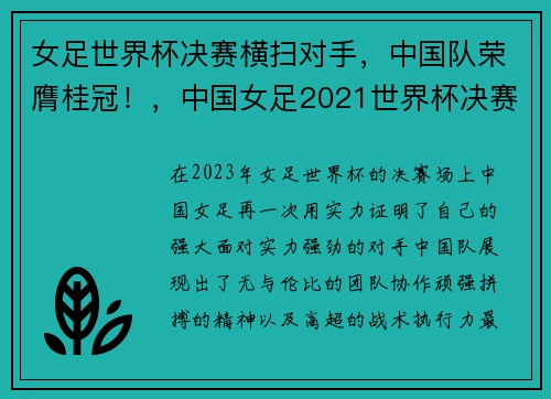 女足世界杯决赛横扫对手，中国队荣膺桂冠！，中国女足2021世界杯决赛实况