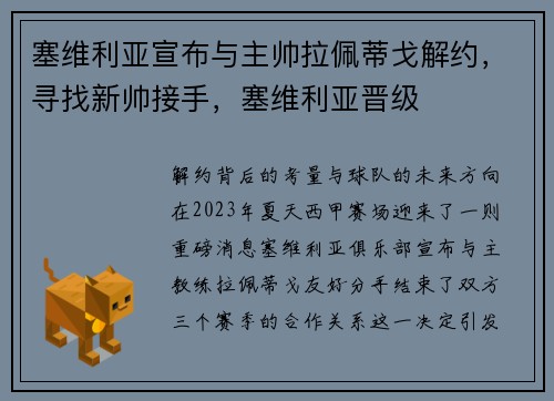 塞维利亚宣布与主帅拉佩蒂戈解约，寻找新帅接手，塞维利亚晋级