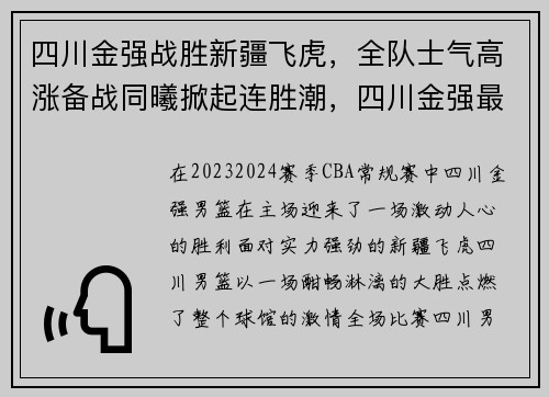 四川金强战胜新疆飞虎，全队士气高涨备战同曦掀起连胜潮，四川金强最新引援情况