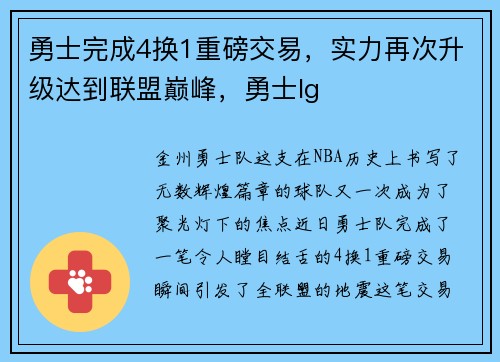 勇士完成4换1重磅交易，实力再次升级达到联盟巅峰，勇士lg