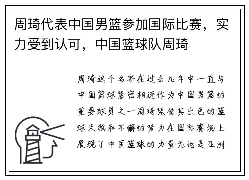 周琦代表中国男篮参加国际比赛，实力受到认可，中国篮球队周琦