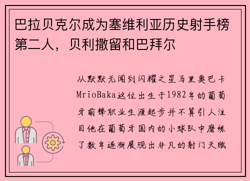巴拉贝克尔成为塞维利亚历史射手榜第二人，贝利撒留和巴拜尔