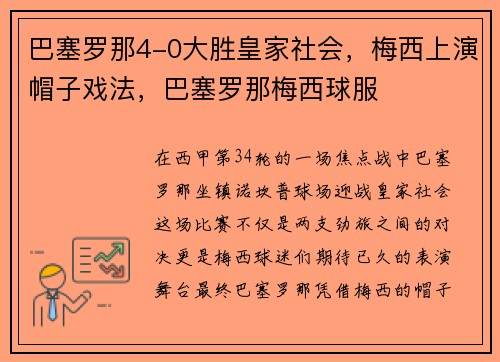 巴塞罗那4-0大胜皇家社会，梅西上演帽子戏法，巴塞罗那梅西球服