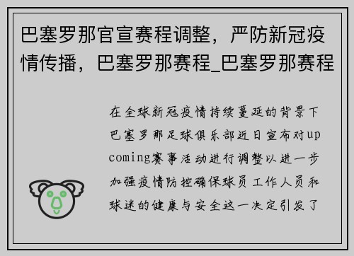 巴塞罗那官宣赛程调整，严防新冠疫情传播，巴塞罗那赛程_巴塞罗那赛程视频_体育视频直播