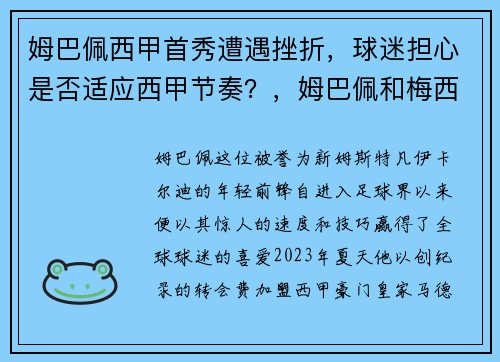 姆巴佩西甲首秀遭遇挫折，球迷担心是否适应西甲节奏？，姆巴佩和梅西爆发冲突