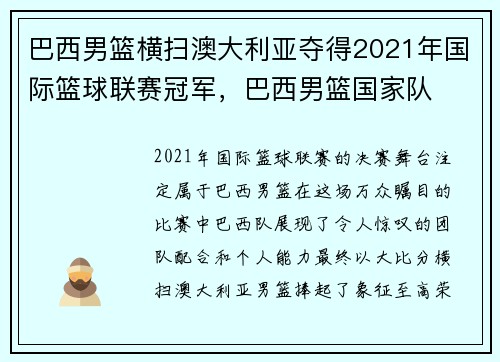 巴西男篮横扫澳大利亚夺得2021年国际篮球联赛冠军，巴西男篮国家队