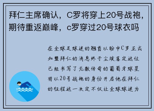 拜仁主席确认，C罗将穿上20号战袍，期待重返巅峰，c罗穿过20号球衣吗