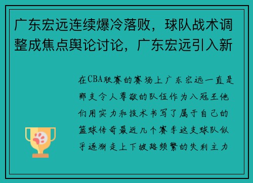 广东宏远连续爆冷落败，球队战术调整成焦点舆论讨论，广东宏远引入新球员