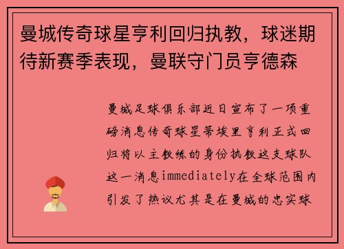曼城传奇球星亨利回归执教，球迷期待新赛季表现，曼联守门员亨德森