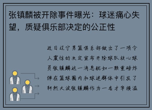 张镇麟被开除事件曝光：球迷痛心失望，质疑俱乐部决定的公正性