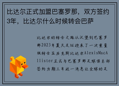 比达尔正式加盟巴塞罗那，双方签约3年，比达尔什么时候转会巴萨