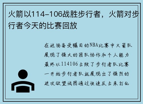 火箭以114-106战胜步行者，火箭对步行者今天的比赛回放