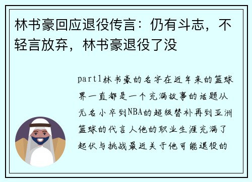 林书豪回应退役传言：仍有斗志，不轻言放弃，林书豪退役了没