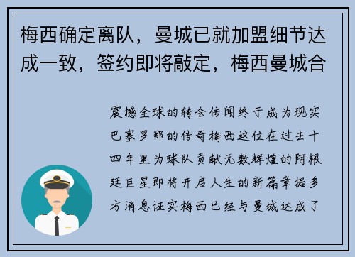 梅西确定离队，曼城已就加盟细节达成一致，签约即将敲定，梅西曼城合同