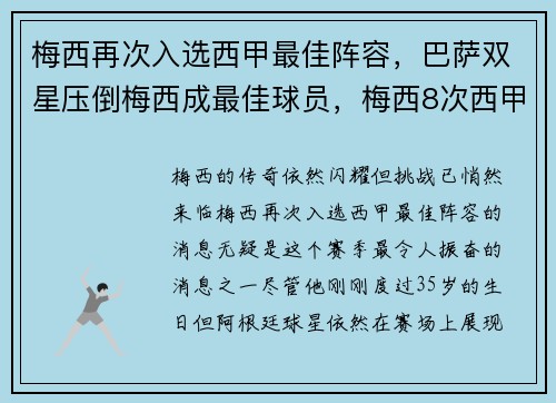 梅西再次入选西甲最佳阵容，巴萨双星压倒梅西成最佳球员，梅西8次西甲最佳球员
