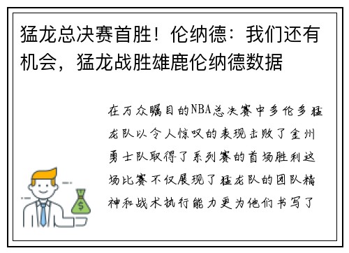 猛龙总决赛首胜！伦纳德：我们还有机会，猛龙战胜雄鹿伦纳德数据