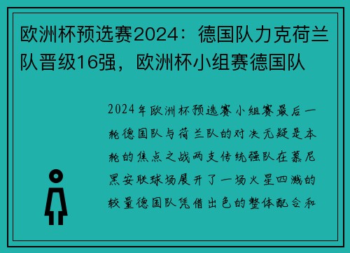 欧洲杯预选赛2024：德国队力克荷兰队晋级16强，欧洲杯小组赛德国队