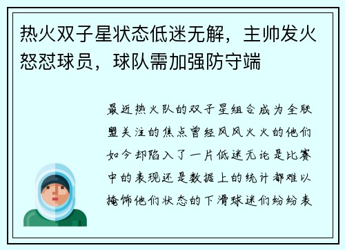 热火双子星状态低迷无解，主帅发火怒怼球员，球队需加强防守端