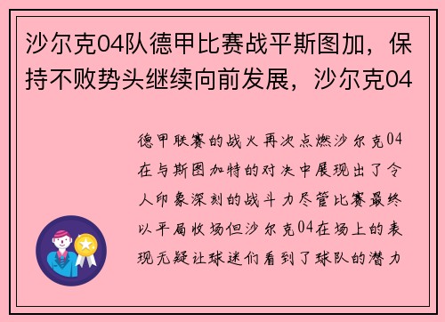 沙尔克04队德甲比赛战平斯图加，保持不败势头继续向前发展，沙尔克04球员