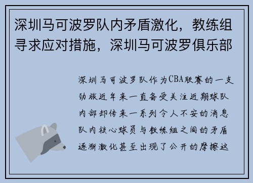 深圳马可波罗队内矛盾激化，教练组寻求应对措施，深圳马可波罗俱乐部主教练是谁
