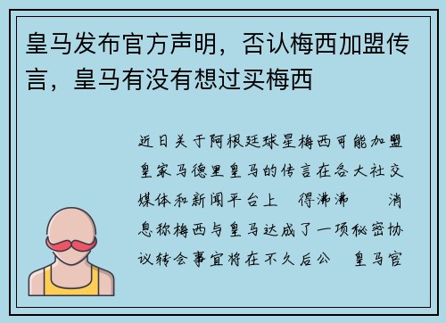 皇马发布官方声明，否认梅西加盟传言，皇马有没有想过买梅西