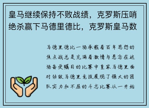 皇马继续保持不败战绩，克罗斯压哨绝杀赢下马德里德比，克罗斯皇马数据
