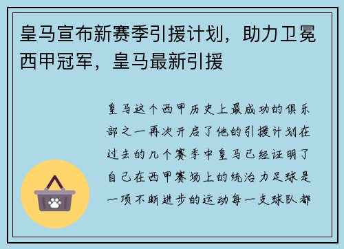 皇马宣布新赛季引援计划，助力卫冕西甲冠军，皇马最新引援