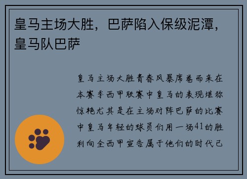 皇马主场大胜，巴萨陷入保级泥潭，皇马队巴萨