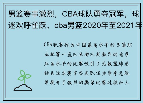 男篮赛事激烈,CBA球队勇夺冠军,球迷欢呼雀跃,cba男篮2020年至2021年比赛赛程表 男篮赛事激烈,CBA球队勇夺冠军,球迷欢呼雀跃,cba男篮2020年至2021年比赛赛程表
