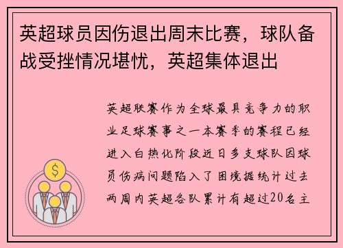 英超球员因伤退出周末比赛，球队备战受挫情况堪忧，英超集体退出