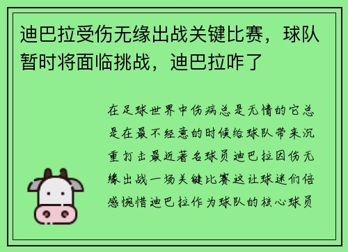 迪巴拉受伤无缘出战关键比赛，球队暂时将面临挑战，迪巴拉咋了