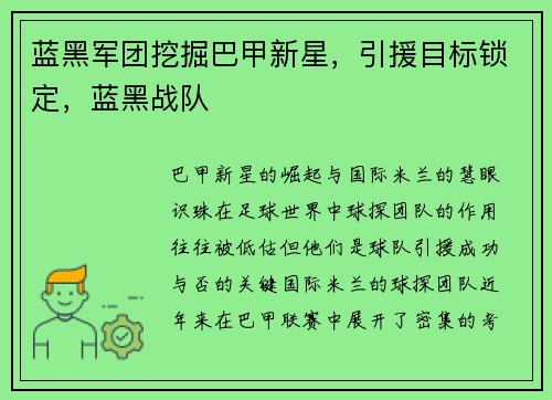 蓝黑军团挖掘巴甲新星，引援目标锁定，蓝黑战队