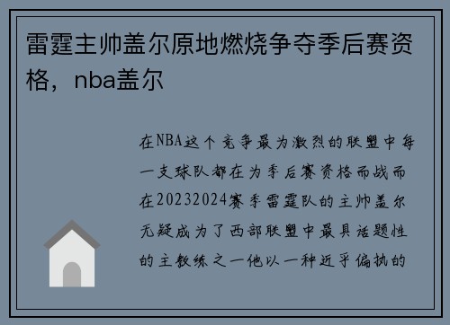 雷霆主帅盖尔原地燃烧争夺季后赛资格，nba盖尔