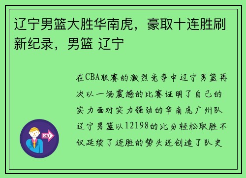 辽宁男篮大胜华南虎，豪取十连胜刷新纪录，男篮 辽宁