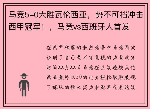 马竞5-0大胜瓦伦西亚，势不可挡冲击西甲冠军！，马竞vs西班牙人首发
