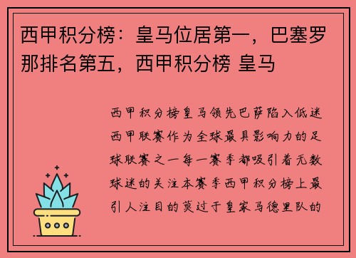 西甲积分榜：皇马位居第一，巴塞罗那排名第五，西甲积分榜 皇马