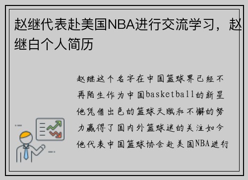 赵继代表赴美国NBA进行交流学习，赵继白个人简历