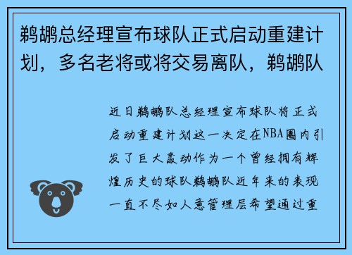 鹈鹕总经理宣布球队正式启动重建计划，多名老将或将交易离队，鹈鹕队主力