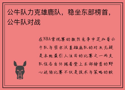 公牛队力克雄鹿队，稳坐东部榜首，公牛队对战