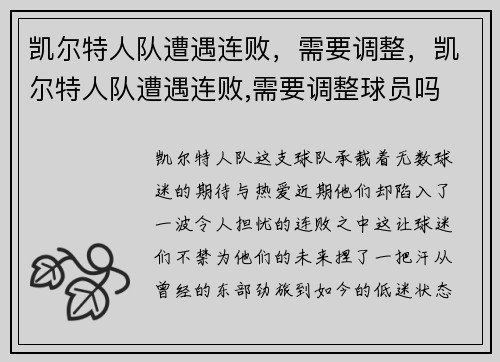 凯尔特人队遭遇连败，需要调整，凯尔特人队遭遇连败,需要调整球员吗