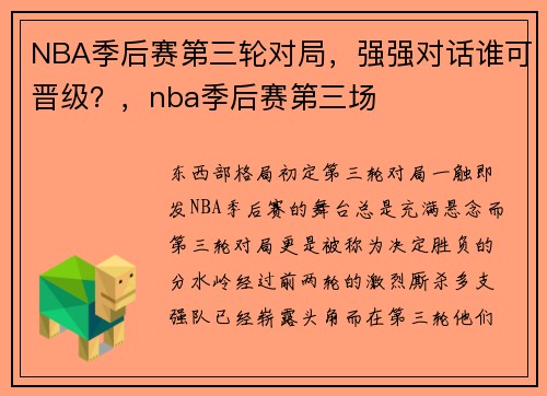 NBA季后赛第三轮对局，强强对话谁可晋级？，nba季后赛第三场
