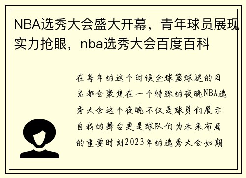 NBA选秀大会盛大开幕,青年球员展现实力抢眼,nba选秀大会百度百科 NBA选秀大会盛大开幕,青年球员展现实力抢眼,nba选秀大会百度百科