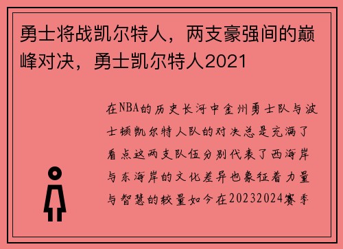 勇士将战凯尔特人，两支豪强间的巅峰对决，勇士凯尔特人2021