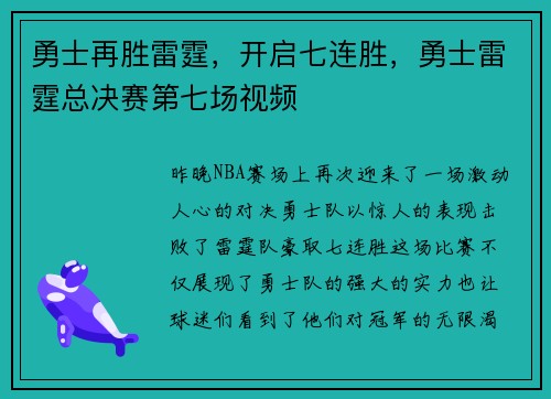 勇士再胜雷霆，开启七连胜，勇士雷霆总决赛第七场视频