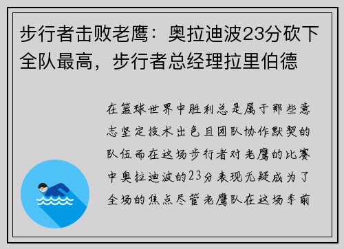 步行者击败老鹰：奥拉迪波23分砍下全队最高，步行者总经理拉里伯德