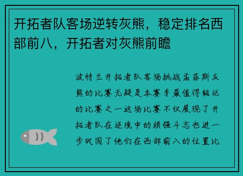 开拓者队客场逆转灰熊，稳定排名西部前八，开拓者对灰熊前瞻