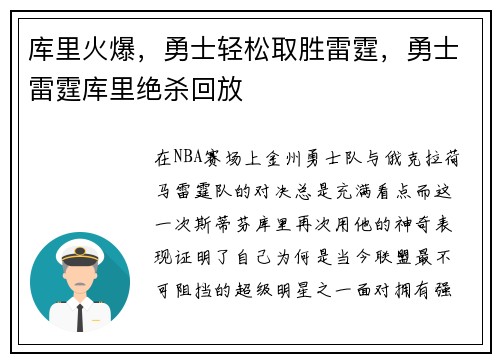 库里火爆，勇士轻松取胜雷霆，勇士雷霆库里绝杀回放