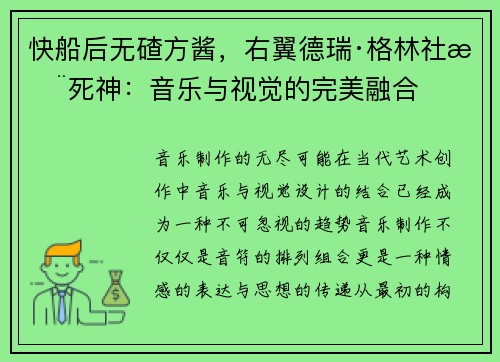 快船后无碴方酱，右翼德瑞·格林社推死神：音乐与视觉的完美融合
