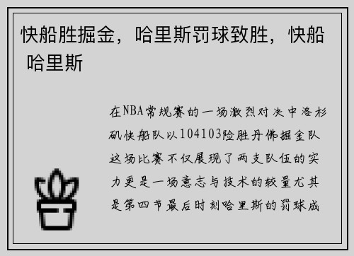 快船胜掘金，哈里斯罚球致胜，快船 哈里斯